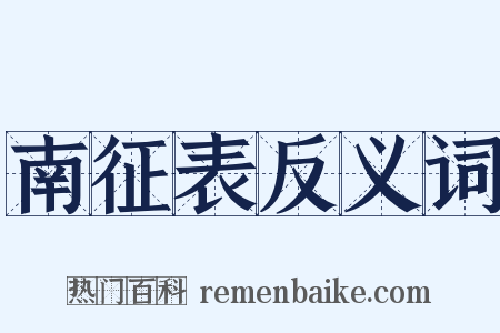 南征表反义词是什么意思的图片
